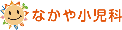 生駒市 | なかや小児科 | 小児科・アレルギー科・予防接種・乳児健診・発達相談